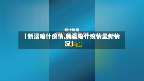 【新疆喀什疫情,新疆喀什疫情最新情况】-第2张图片