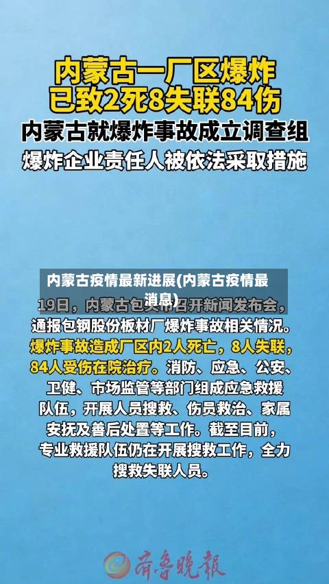 内蒙古疫情最新进展(内蒙古疫情最消息)