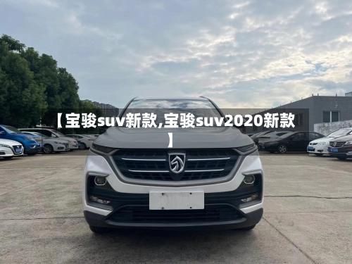 【宝骏suv新款,宝骏suv2020新款】