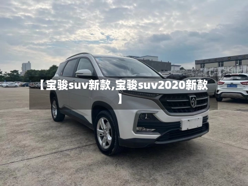 【宝骏suv新款,宝骏suv2020新款】-第2张图片