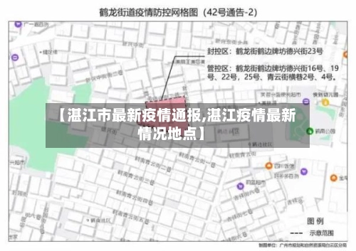 【湛江市最新疫情通报,湛江疫情最新情况地点】