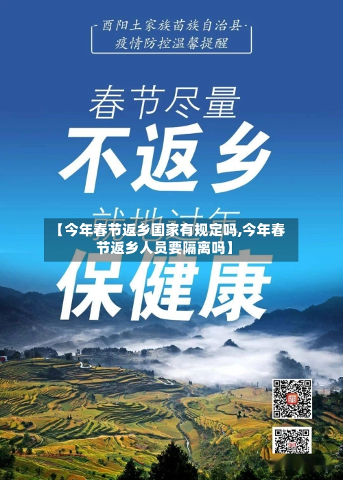 【今年春节返乡国家有规定吗,今年春节返乡人员要隔离吗】