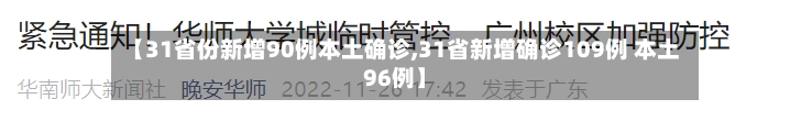 【31省份新增90例本土确诊,31省新增确诊109例 本土96例】