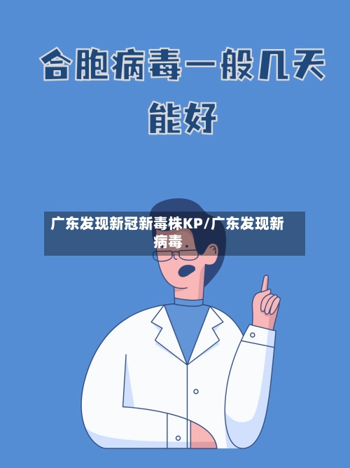 广东发现新冠新毒株KP/广东发现新病毒-第2张图片