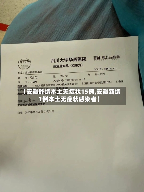 【安徽昨增本土无症状15例,安徽新增1例本土无症状感染者】