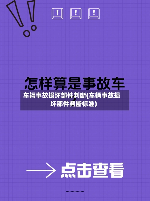 车辆事故损坏部件判断(车辆事故损坏部件判断标准)