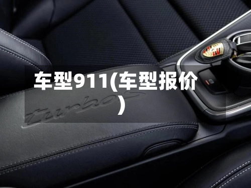 车型911(车型报价)