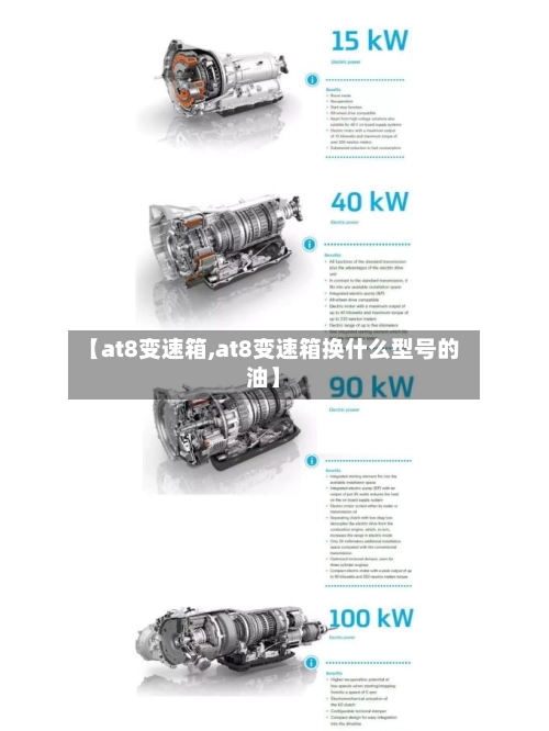 【at8变速箱,at8变速箱换什么型号的油】-第3张图片