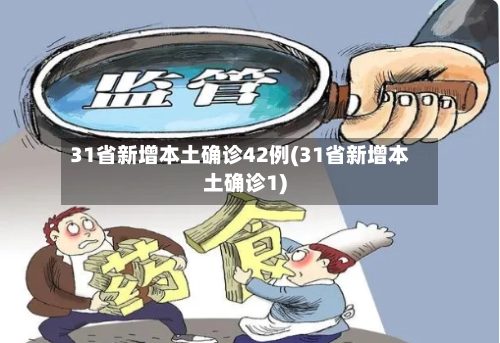 31省新增本土确诊42例(31省新增本土确诊1)