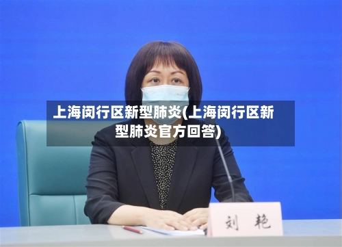 上海闵行区新型肺炎(上海闵行区新型肺炎官方回答)-第2张图片
