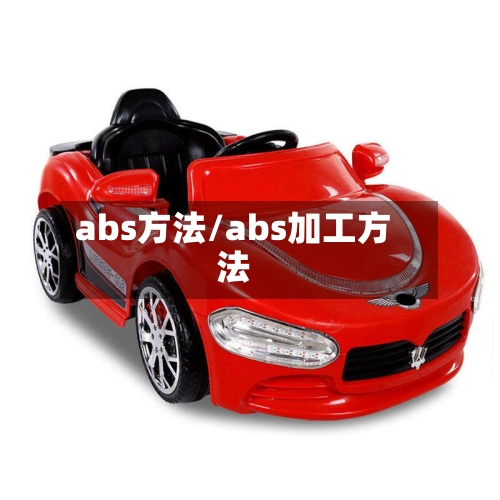 abs方法/abs加工方法