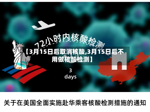 【3月15日后取消核酸,3月15日后不用做核酸检测】-第2张图片