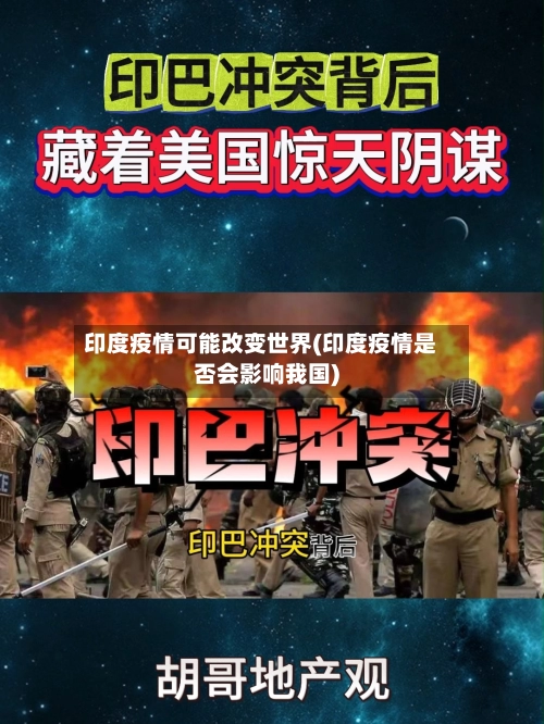 印度疫情可能改变世界(印度疫情是否会影响我国)-第2张图片