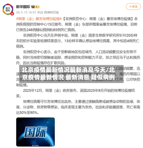 北京疫情最新情况最新消息今天/北京疫情最新情况 最新消息 疑似病例
