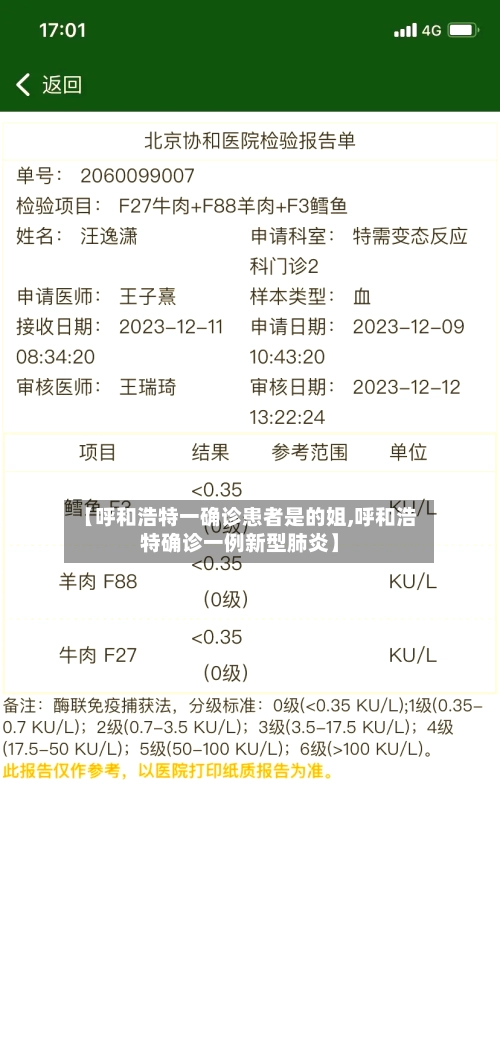 【呼和浩特一确诊患者是的姐,呼和浩特确诊一例新型肺炎】