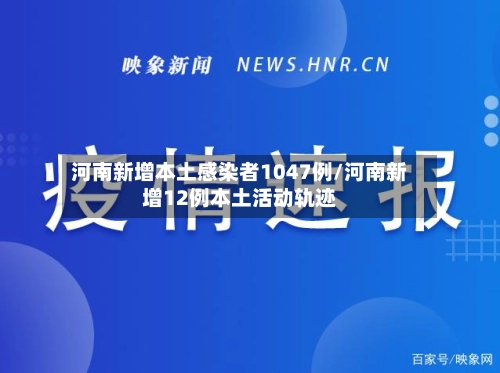河南新增本土感染者1047例/河南新增12例本土活动轨迹-第3张图片