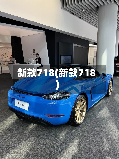 新款718(新款718)
