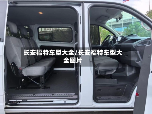 长安福特车型大全/长安福特车型大全图片