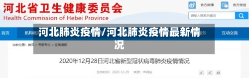 河北肺炎疫情/河北肺炎疫情最新情况