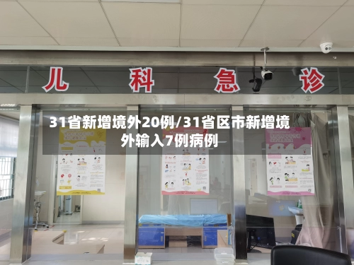 31省新增境外20例/31省区市新增境外输入7例病例-第2张图片