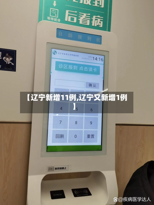 【辽宁新增11例,辽宁又新增1例】-第3张图片