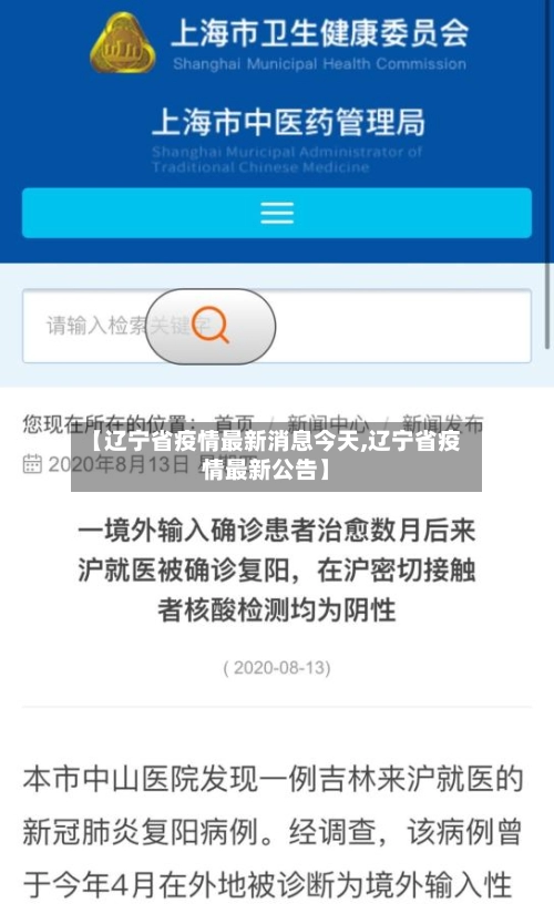【辽宁省疫情最新消息今天,辽宁省疫情最新公告】-第2张图片