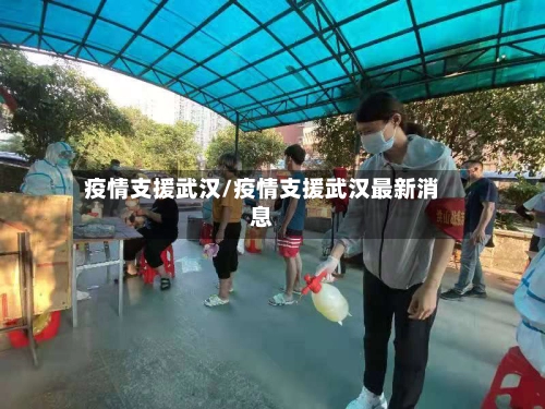 疫情支援武汉/疫情支援武汉最新消息
