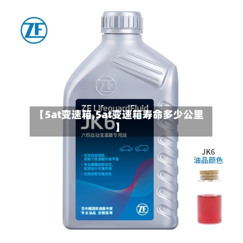 【5at变速箱,5at变速箱寿命多少公里】-第2张图片