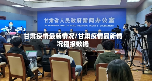 甘肃疫情最新情况/甘肃疫情最新情况播报数据-第2张图片