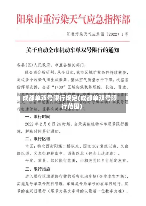 成都单双号限行规定(成都单双号限行范围)-第2张图片