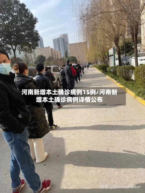 河南新增本土确诊病例15例/河南新增本土确诊病例详情公布-第2张图片