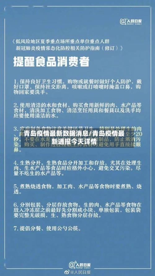青岛疫情最新数据消息/青岛疫情最新通报今天详情-第2张图片