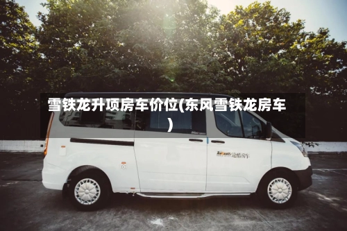 雪铁龙升项房车价位(东风雪铁龙房车)