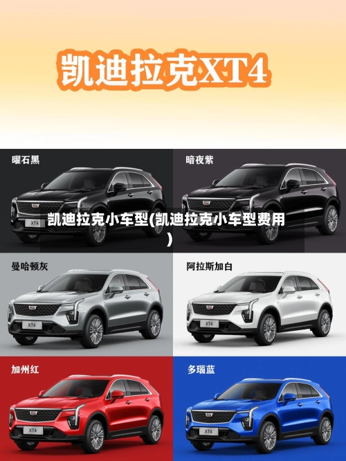 凯迪拉克小车型(凯迪拉克小车型费用)