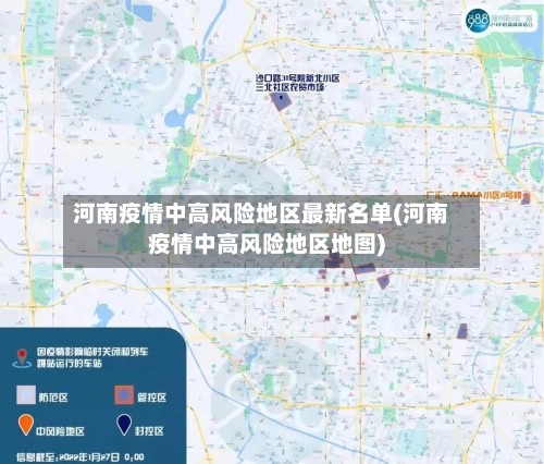 河南疫情中高风险地区最新名单(河南疫情中高风险地区地图)-第3张图片