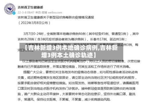 【吉林新增3例本地确诊病例,吉林新增3例本土确诊轨迹】-第3张图片
