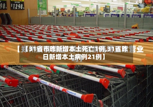 【31省市昨新增本土死亡1例,31省昨日新增本土病例21例】-第2张图片