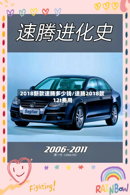 2018新款速腾多少钱/速腾2018款12t费用