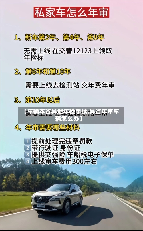 【车辆本省异地年检手续,异省年审车辆怎么办】-第2张图片