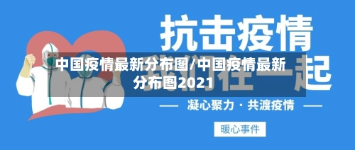 中国疫情最新分布图/中国疫情最新分布图2021