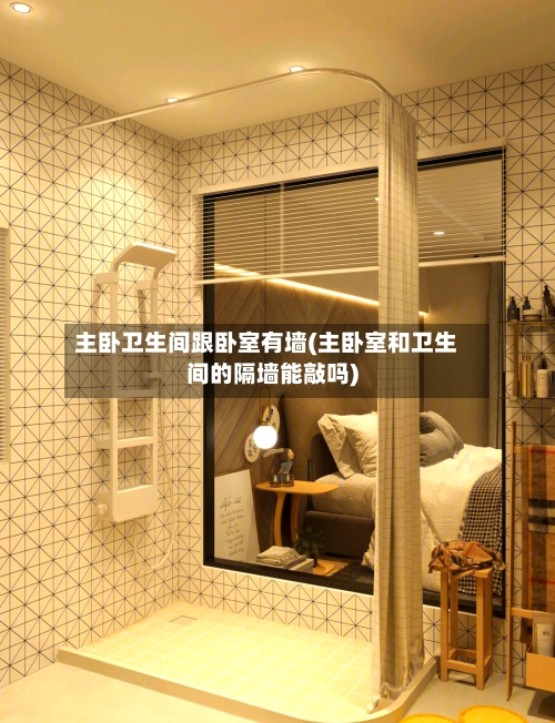 主卧卫生间跟卧室有墙(主卧室和卫生间的隔墙能敲吗)