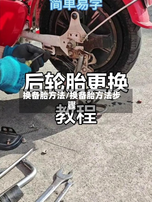 换备胎方法/换备胎方法步骤-第2张图片