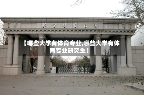 【哪些大学有体育专业,哪些大学有体育专业研究生】