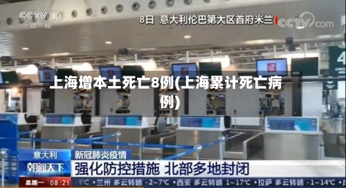 上海增本土死亡8例(上海累计死亡病例)