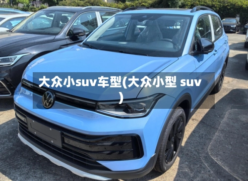 大众小suv车型(大众小型 suv)-第3张图片