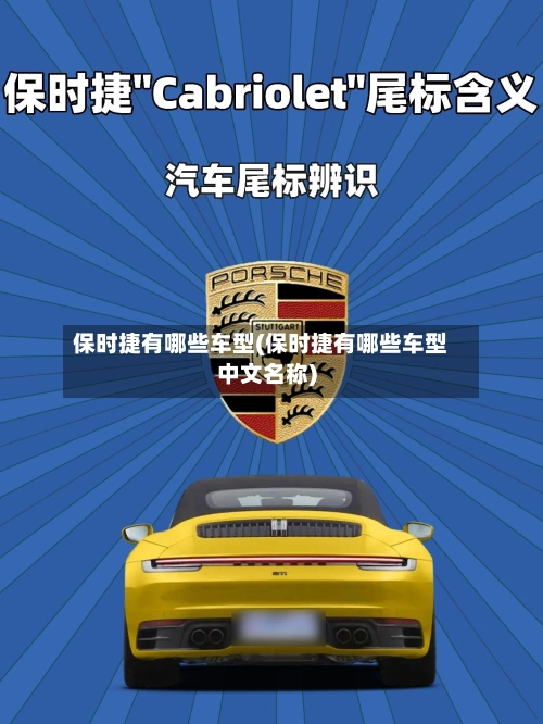 保时捷有哪些车型(保时捷有哪些车型中文名称)
