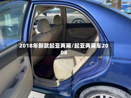 2018年新款起亚两厢/起亚两厢车2008-第2张图片