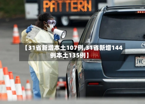 【31省新增本土107例,31省新增144例本土135例】-第2张图片