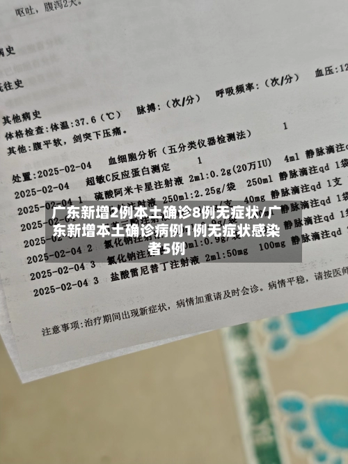 广东新增2例本土确诊8例无症状/广东新增本土确诊病例1例无症状感染者5例-第2张图片