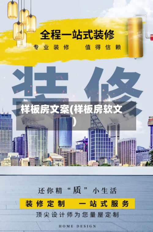 样板房文案(样板房软文)-第2张图片